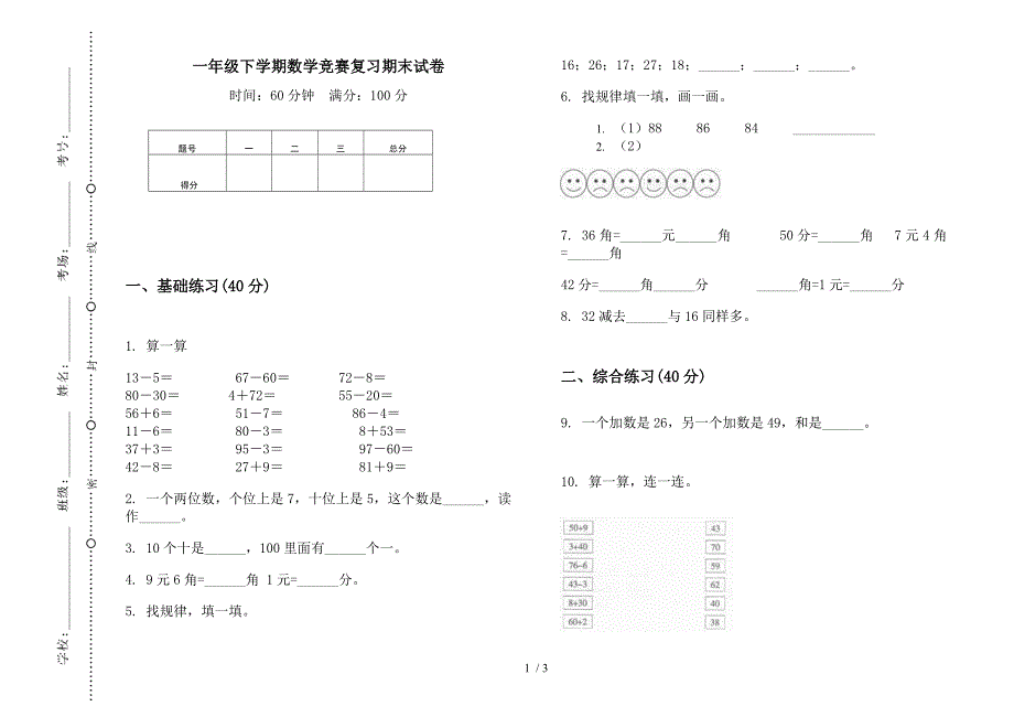 一年级下学期数学竞赛复习期末试卷.docx_第1页