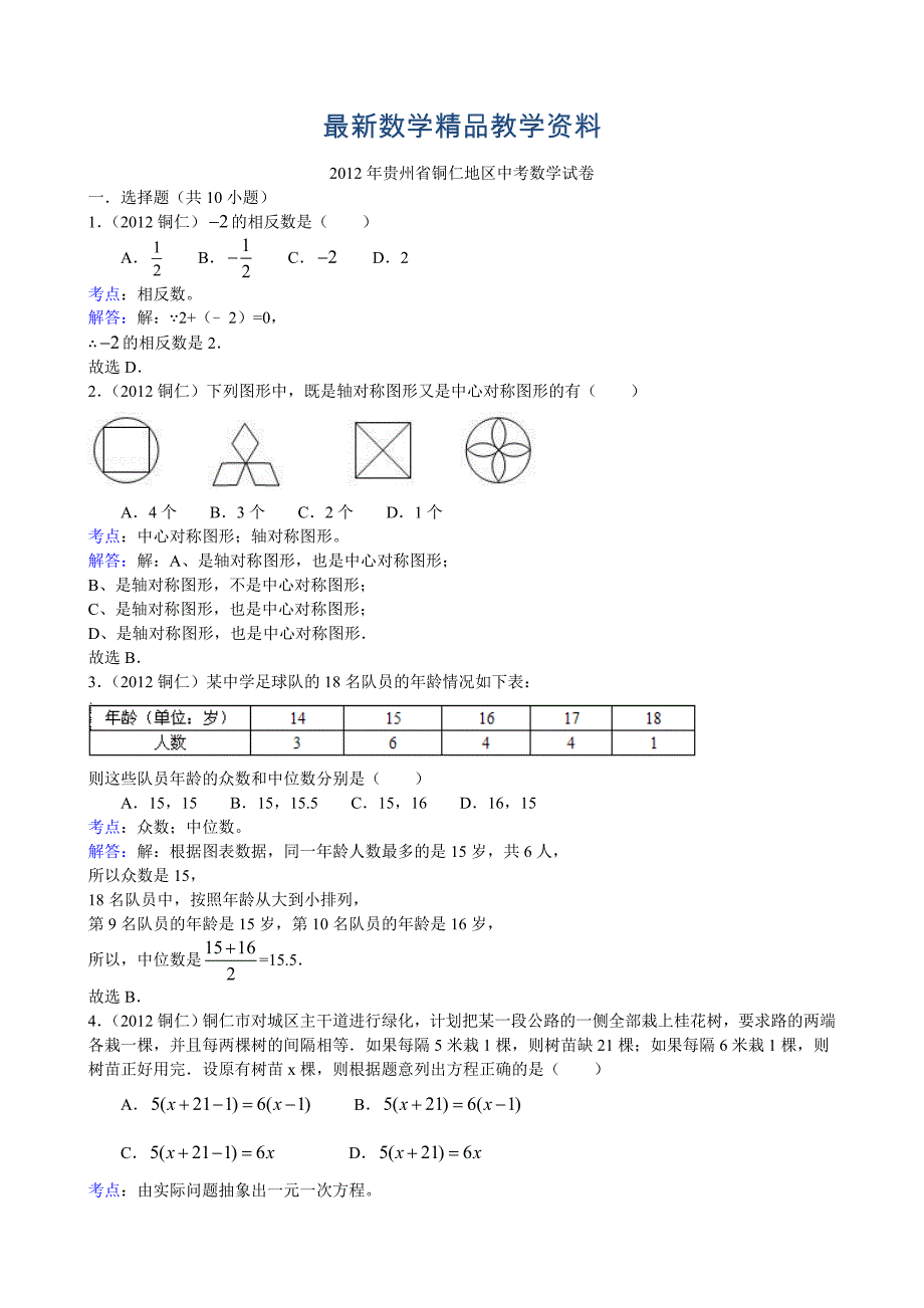 最新贵州省铜仁地区中考数学试卷及解析_第1页