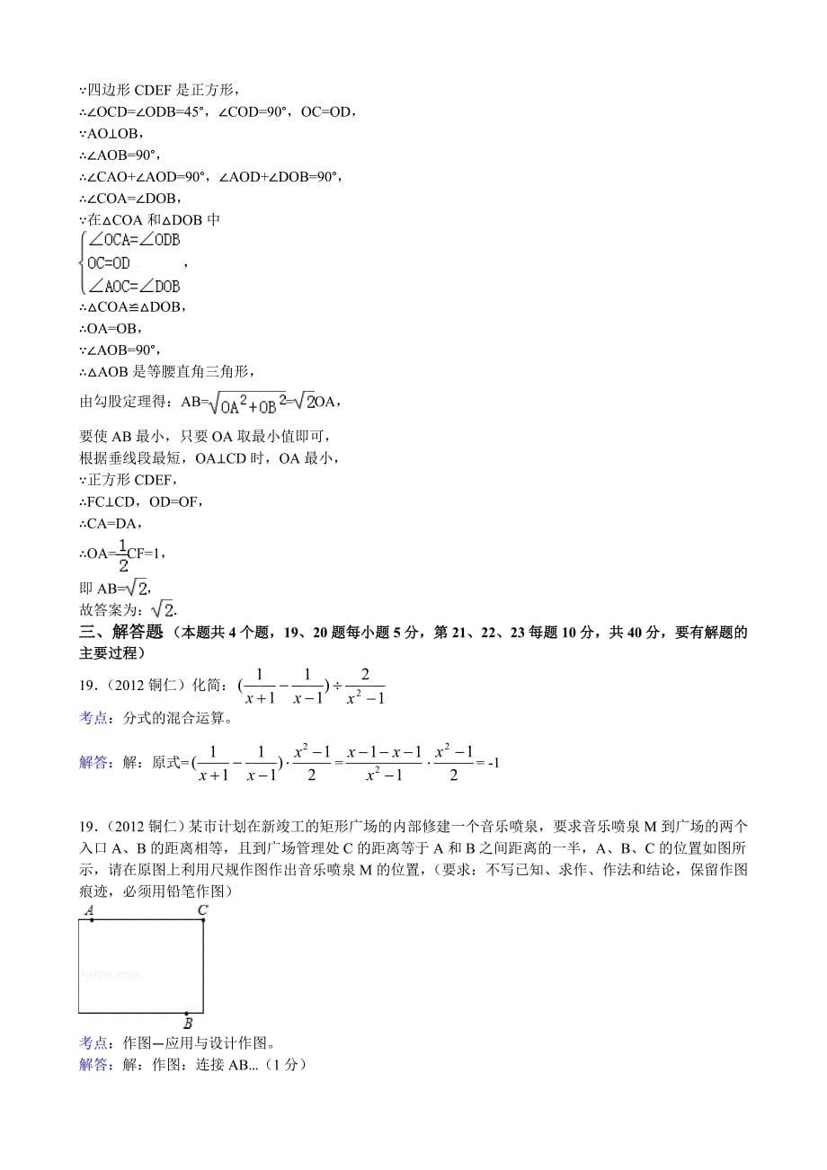 最新贵州省铜仁地区中考数学试卷及解析_第5页
