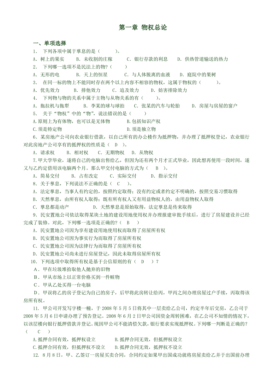 物权法第一章习题及答案_第1页