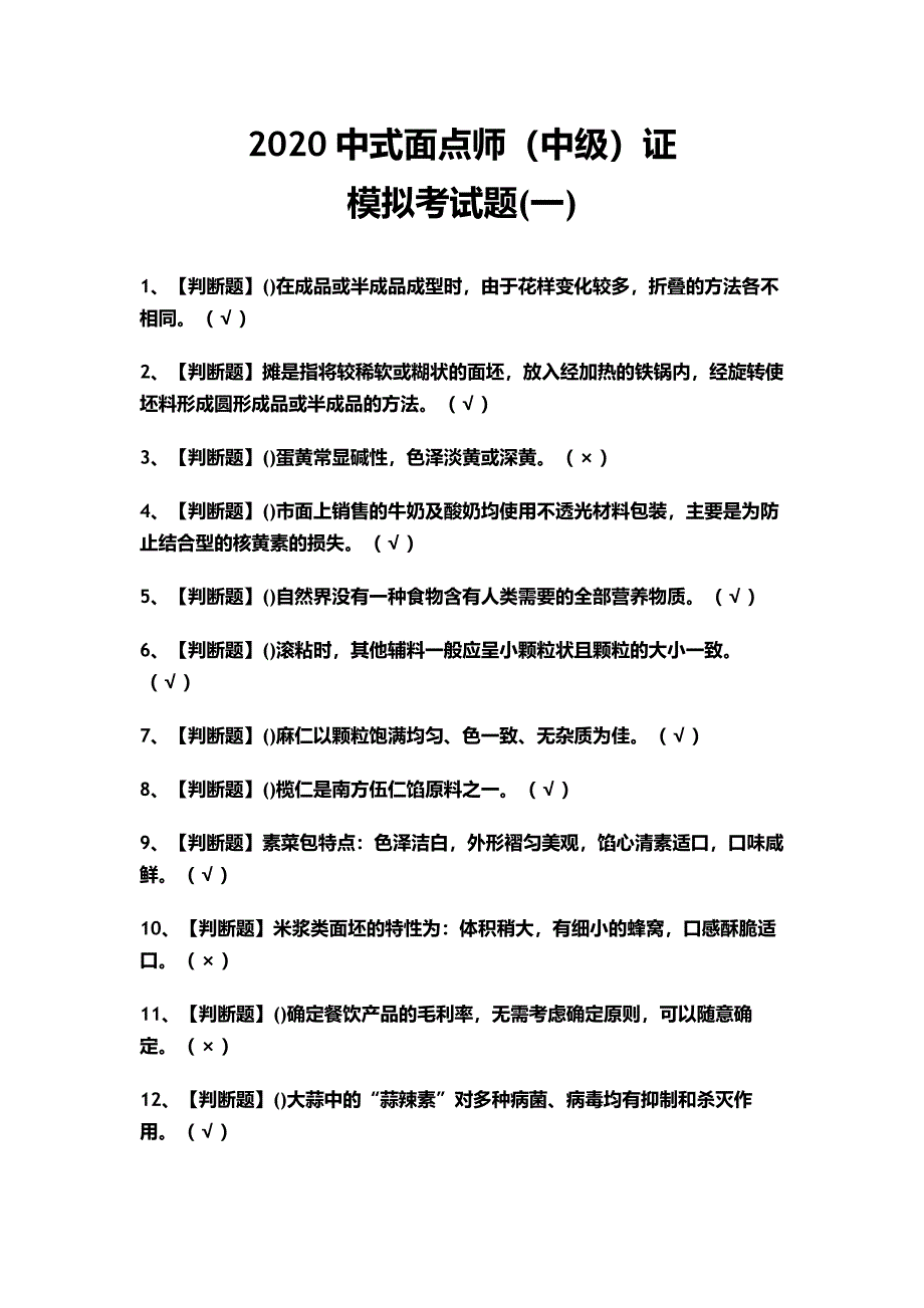 2020中式面点师(中级)证模拟考试题(一)(含答案)_第1页