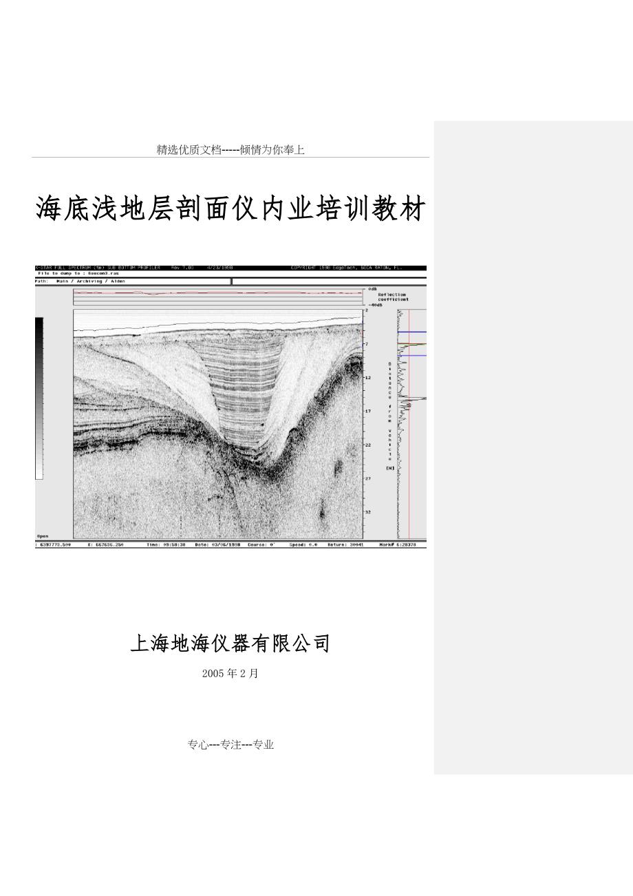海底浅地层剖面仪内业培训教材_第1页