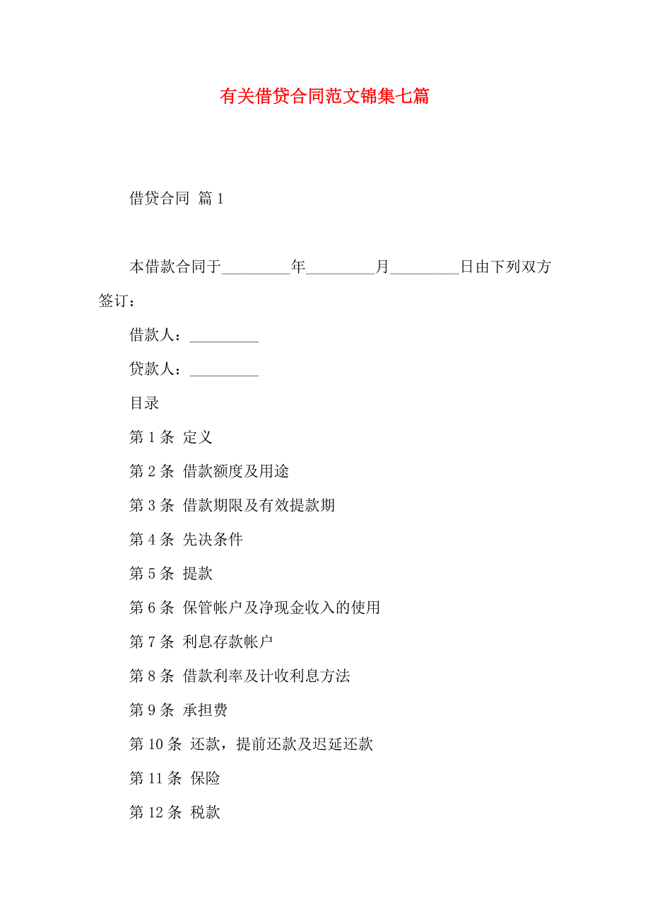 借贷合同范文锦集七篇_第1页