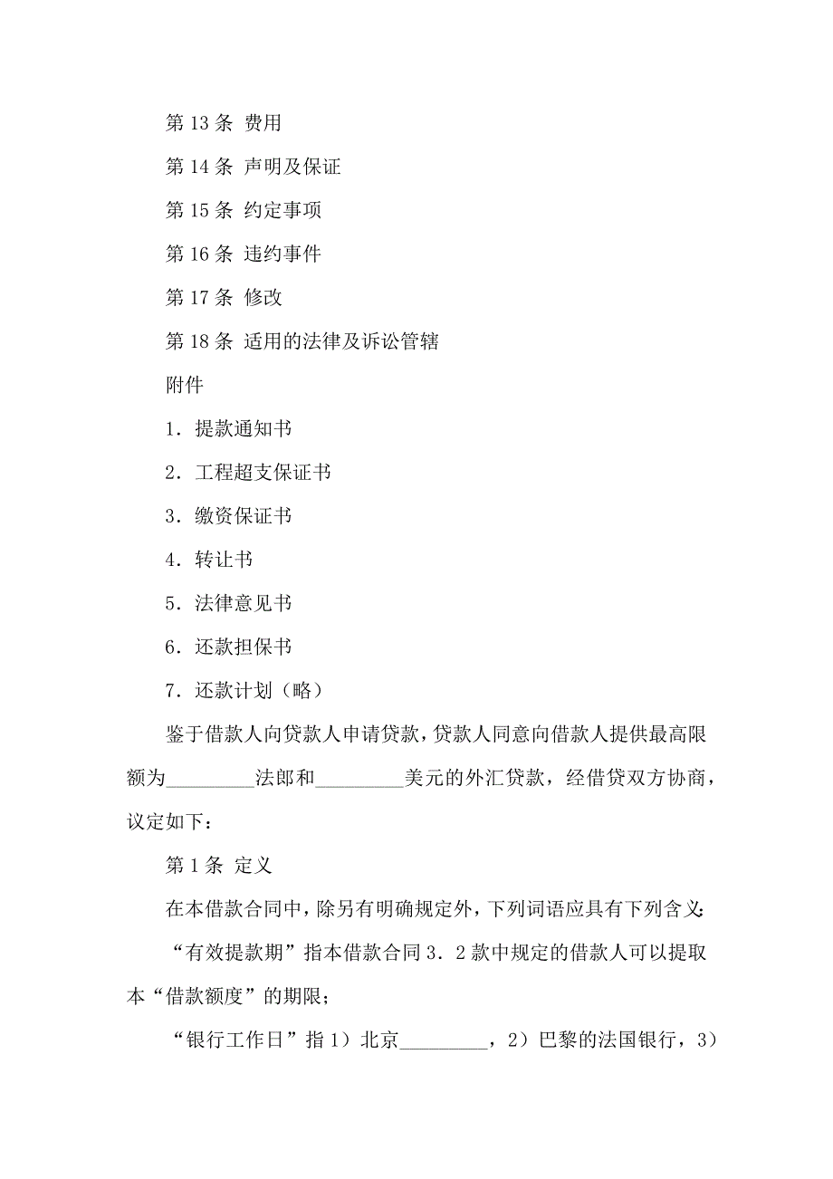 借贷合同范文锦集七篇_第2页