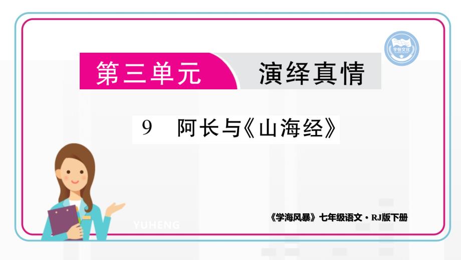 阿长与《山海经》---部编人教版七下语文--同步练习-课件_第1页