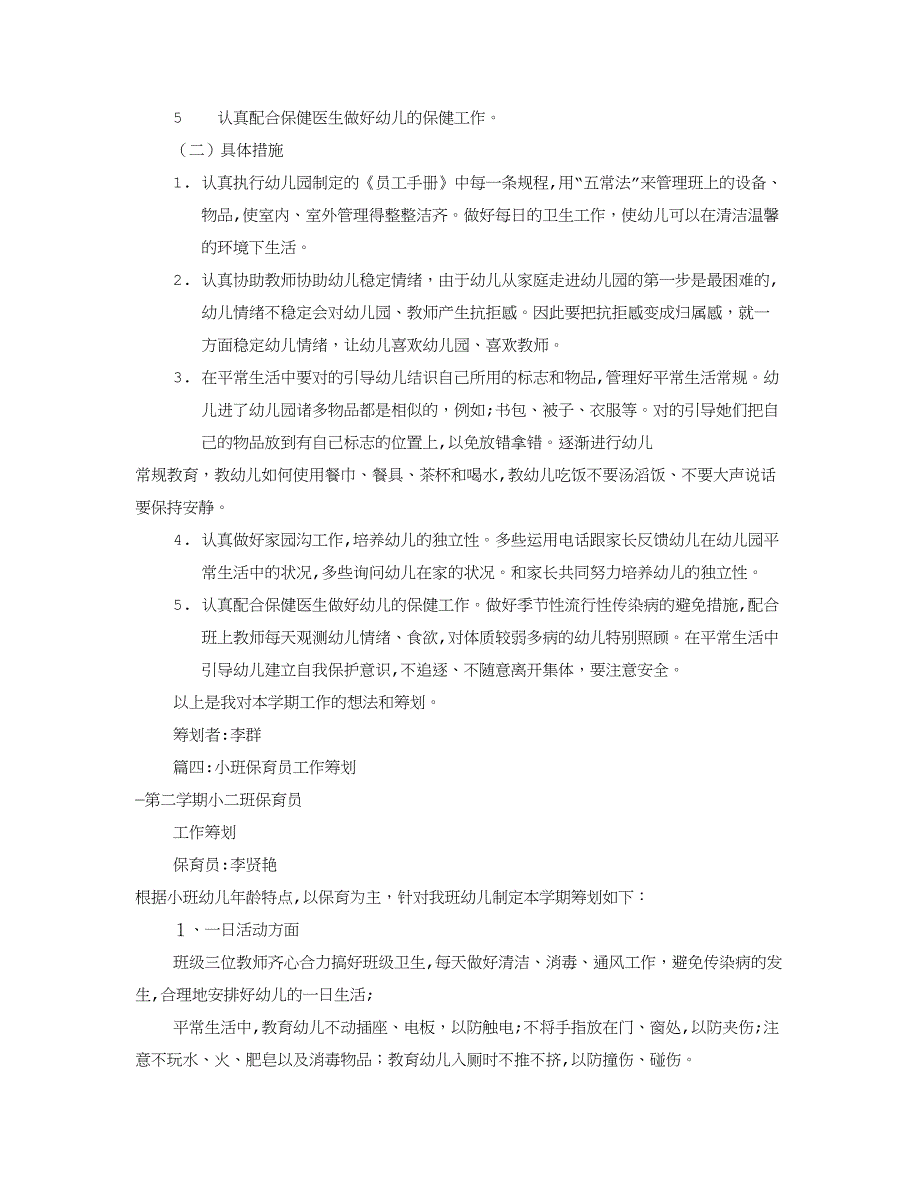 保育员工作计划(共12篇)_第4页