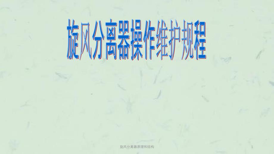 旋风分离器原理和结构课件_第1页