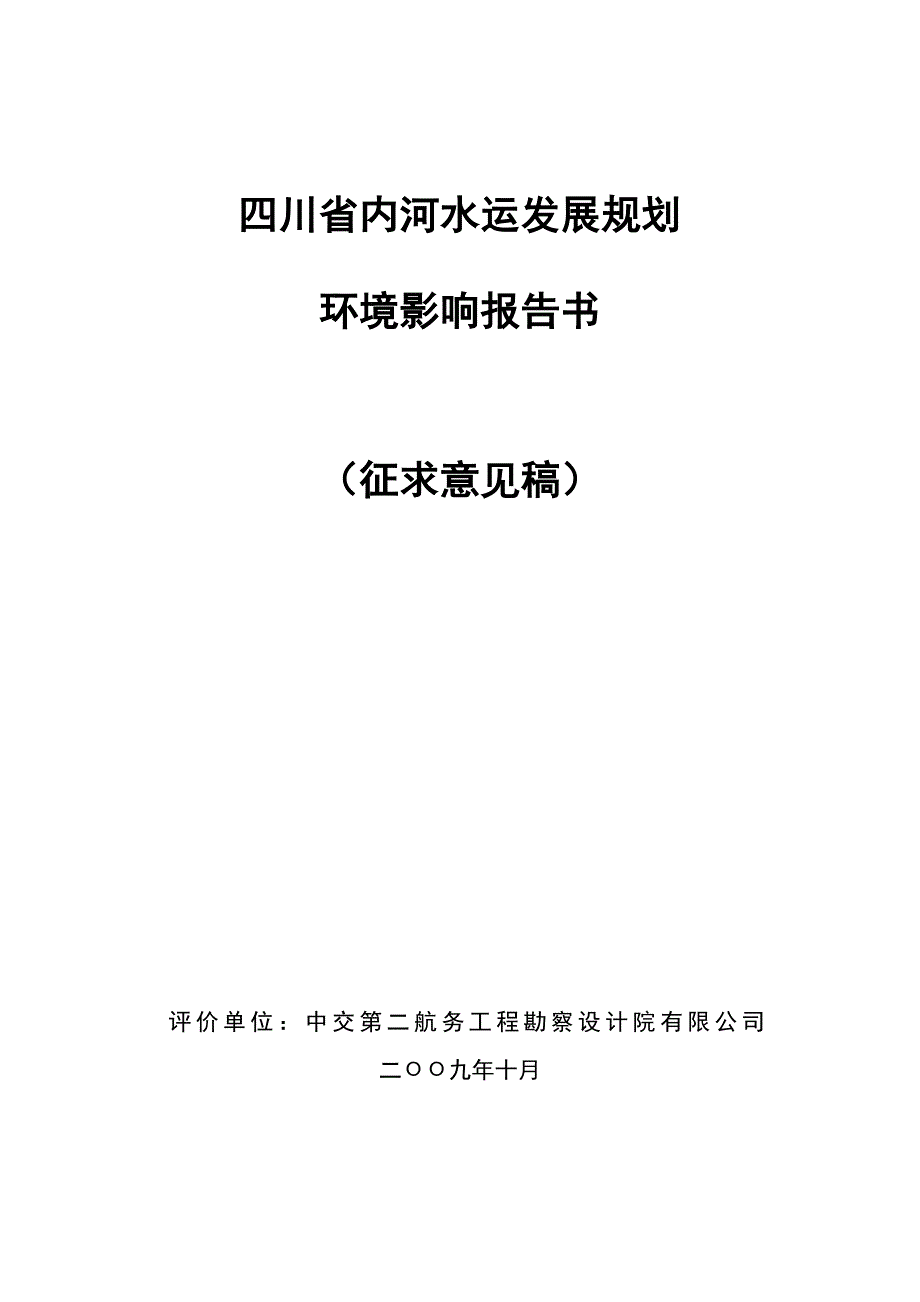 四川省内河水运发展规划_第1页