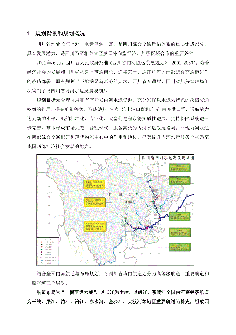 四川省内河水运发展规划_第3页
