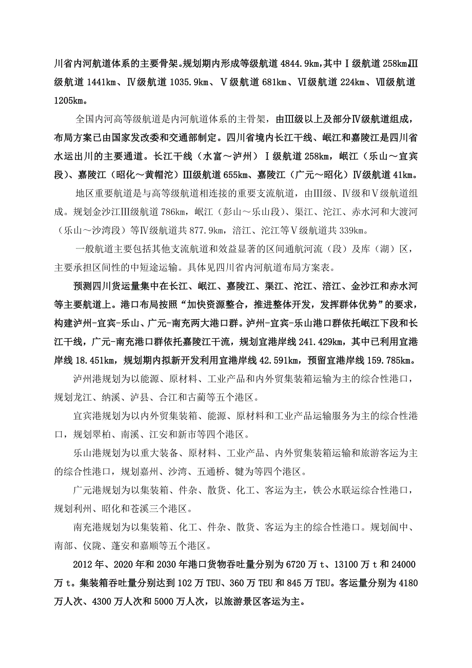 四川省内河水运发展规划_第4页
