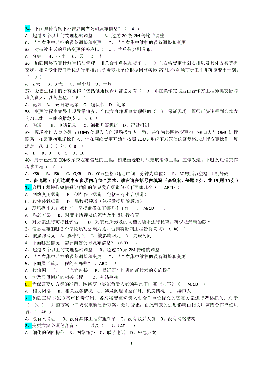 网络变更考试试题(答案).doc_第3页