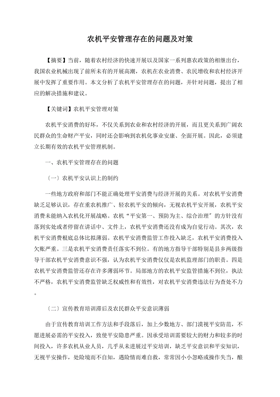 农机安全管理存在的问题及对策_第1页