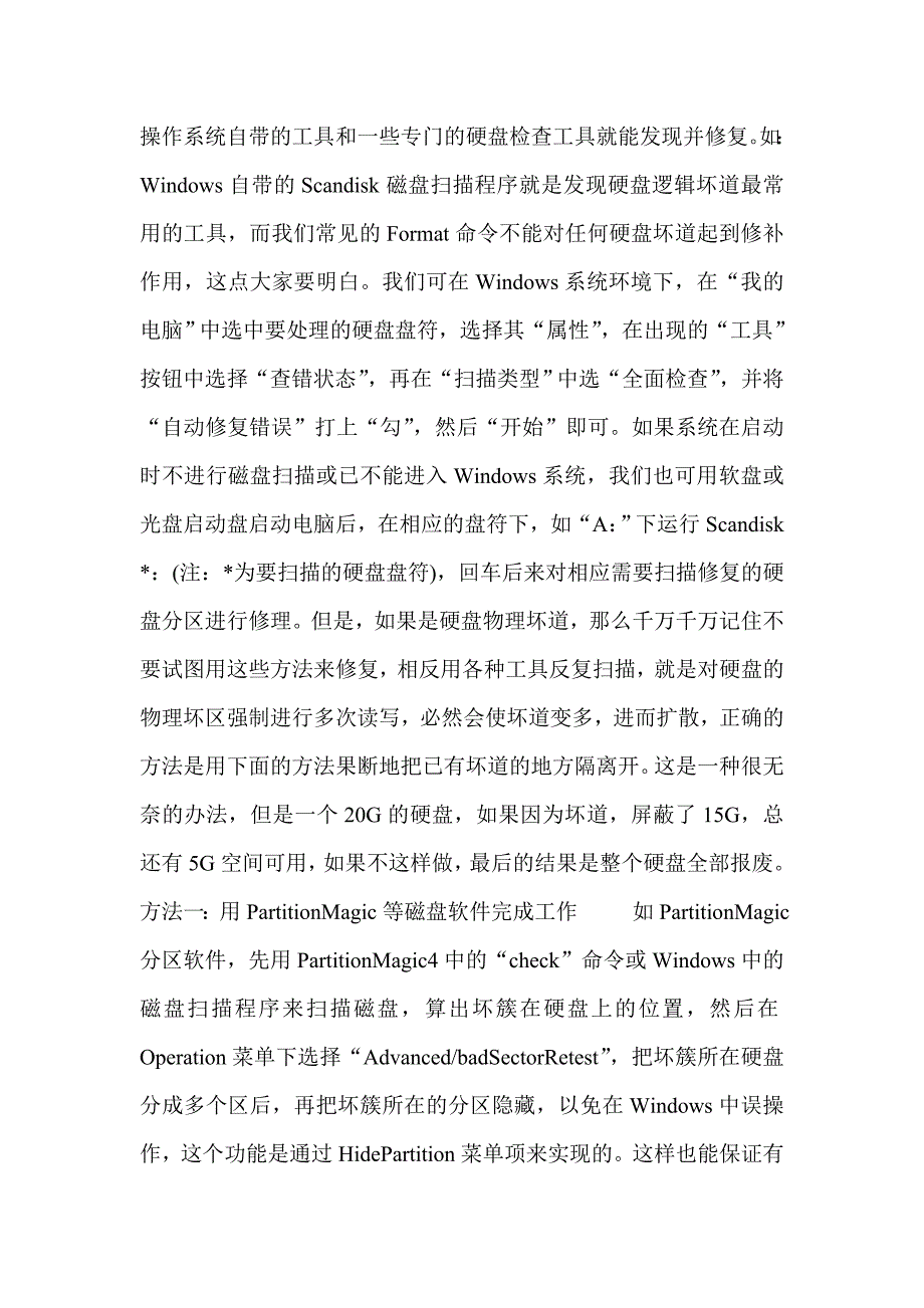 硬盘坏道修复全攻略.doc_第2页