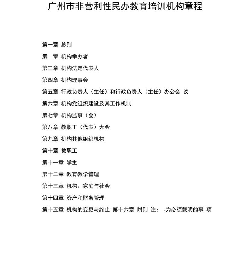 广州非营利性民办教育培训机构章程