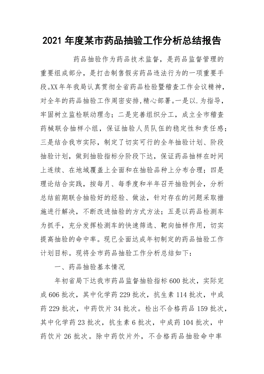 2021年度某市药品抽验工作分析总结报告.docx_第1页