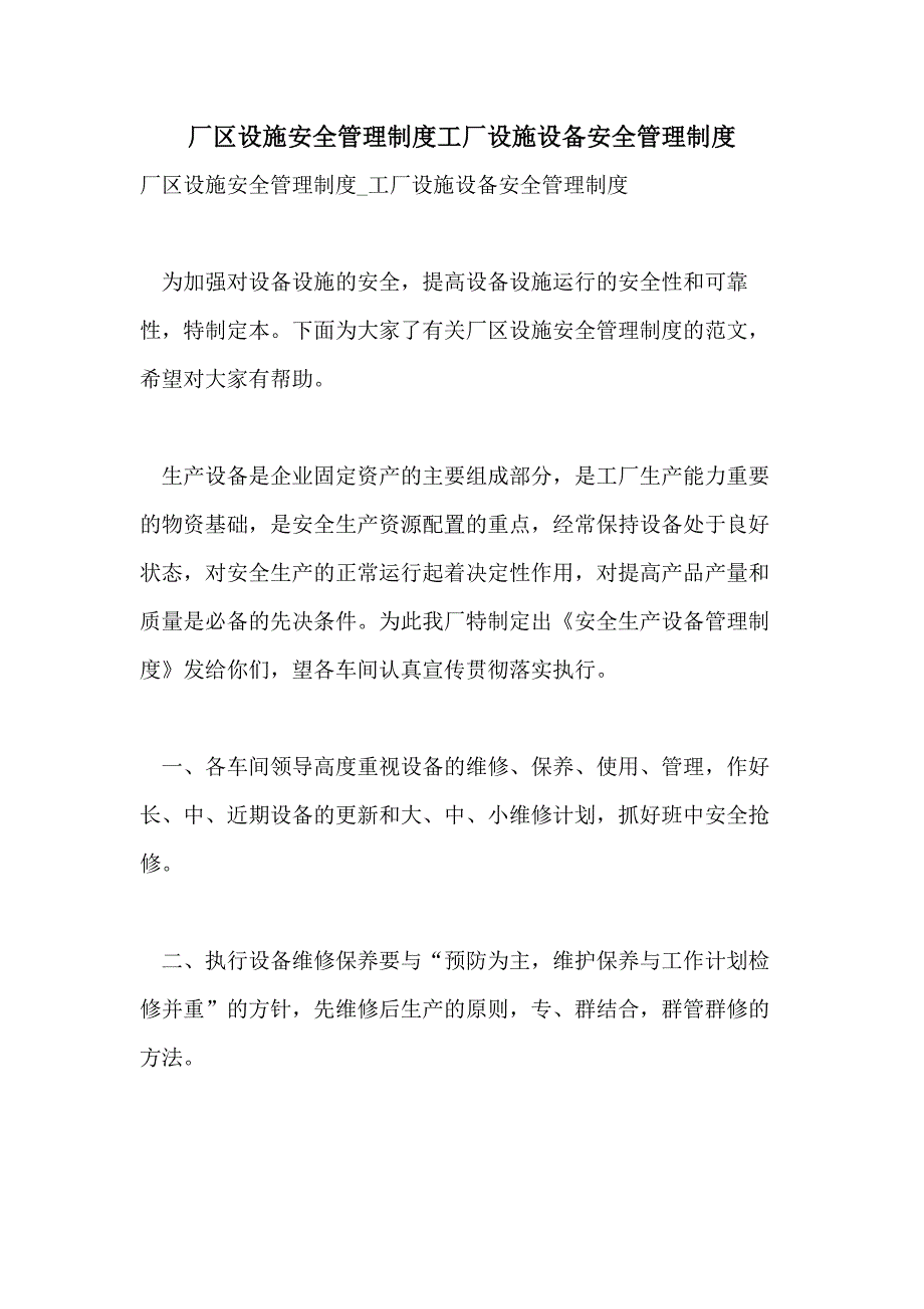 2021年厂区设施安全管理制度工厂设施设备安全管理制度_第1页