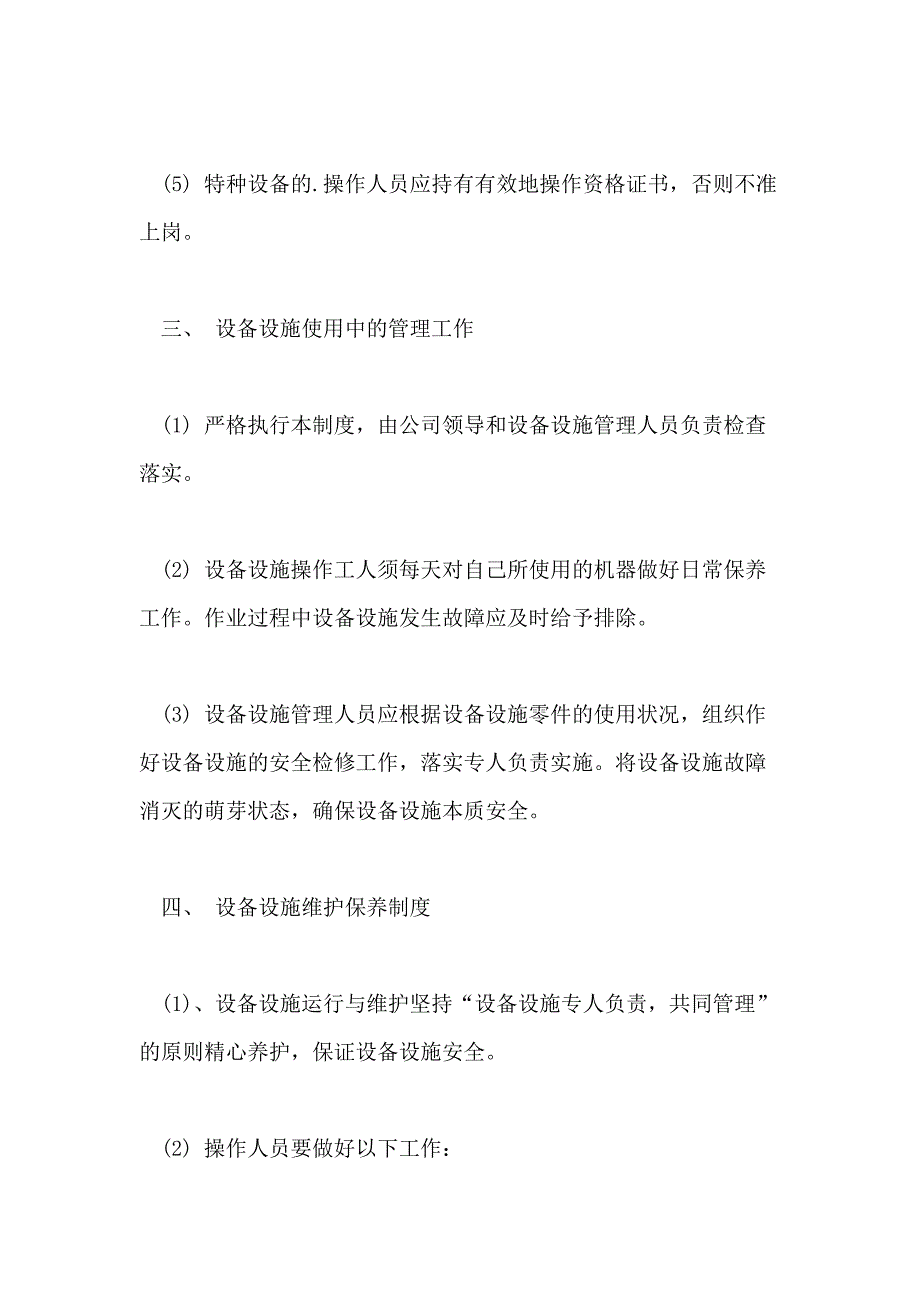 2021年厂区设施安全管理制度工厂设施设备安全管理制度_第4页