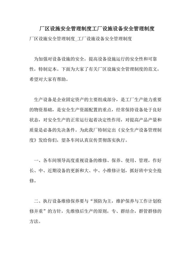 2021年厂区设施安全管理制度工厂设施设备安全管理制度
