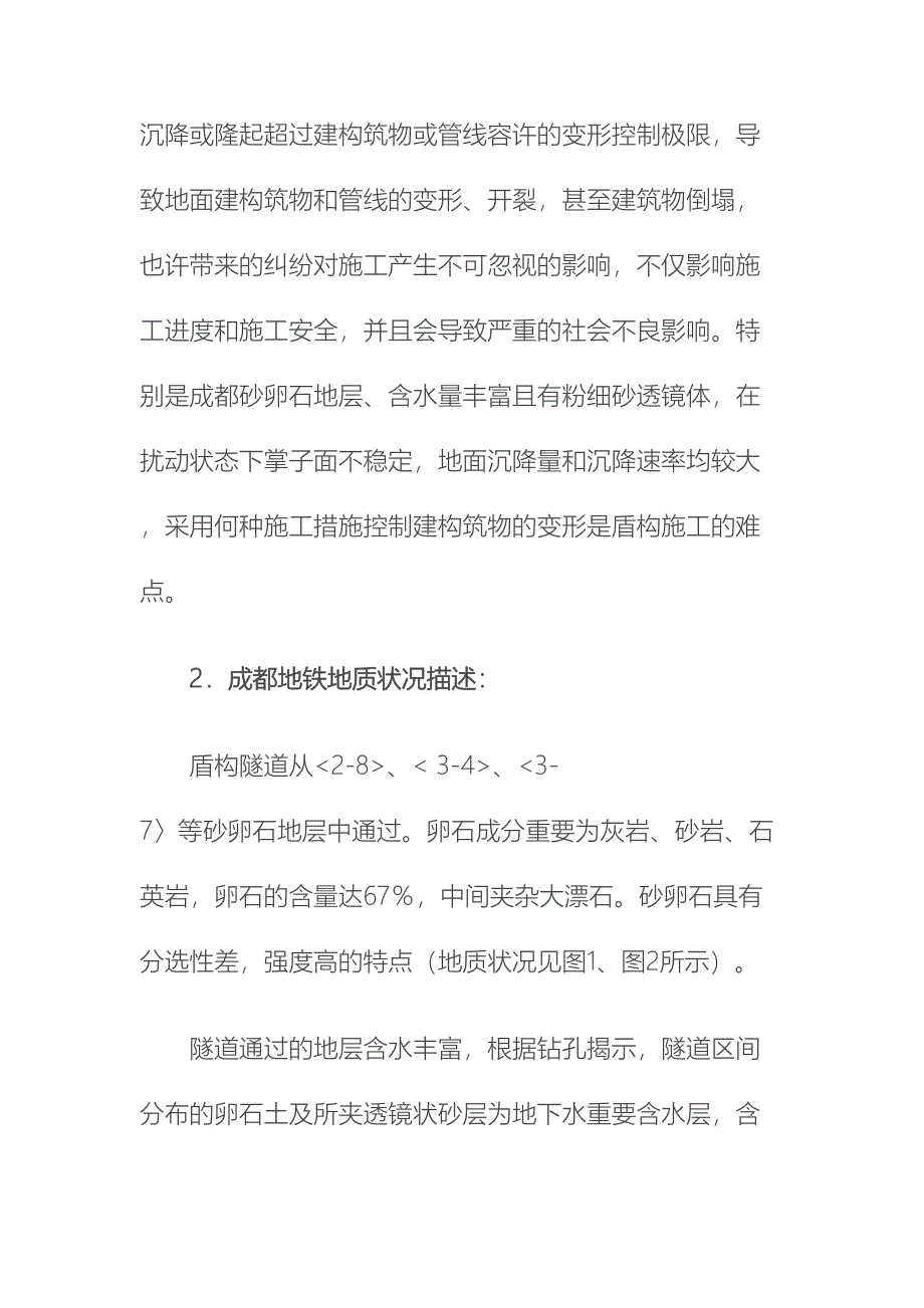 砂卵石地层盾构穿越建筑物施工技术措施_第2页