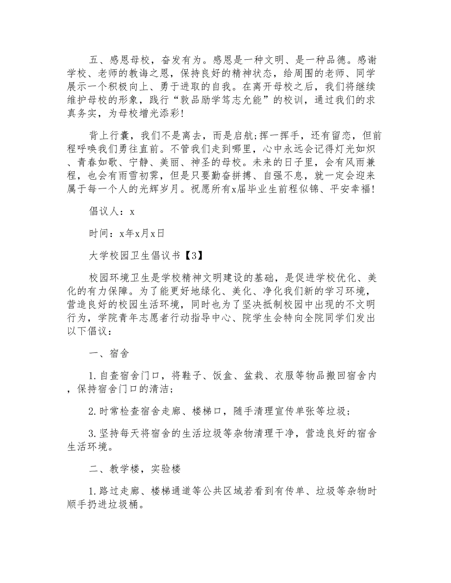 推广大学校园卫生倡议书参考范例最全_第3页