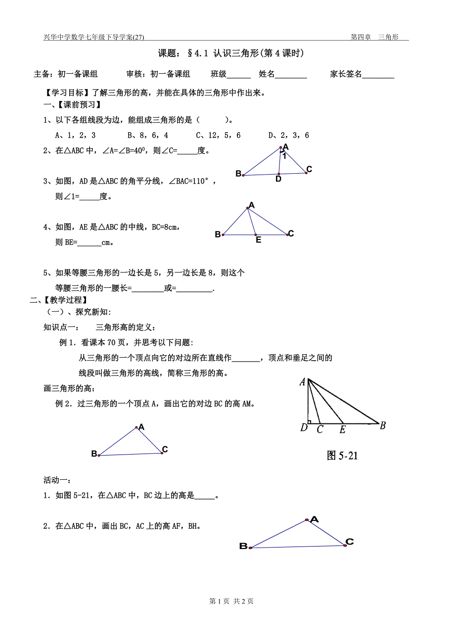 导学案（27）41认识三角形（第4课时）_第1页