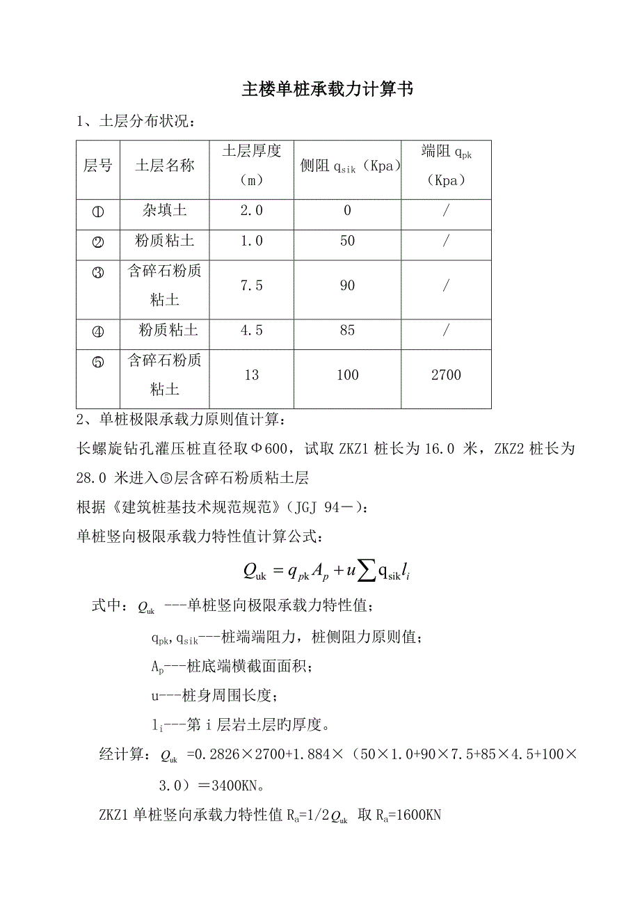 单桩竖向承载力计算书_第1页