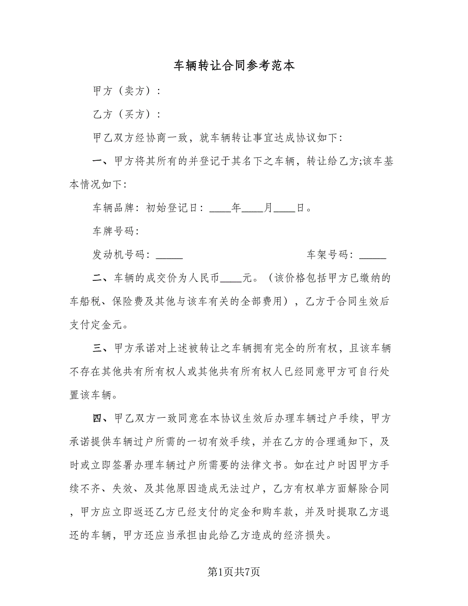 车辆转让合同参考范本（5篇）.doc_第1页