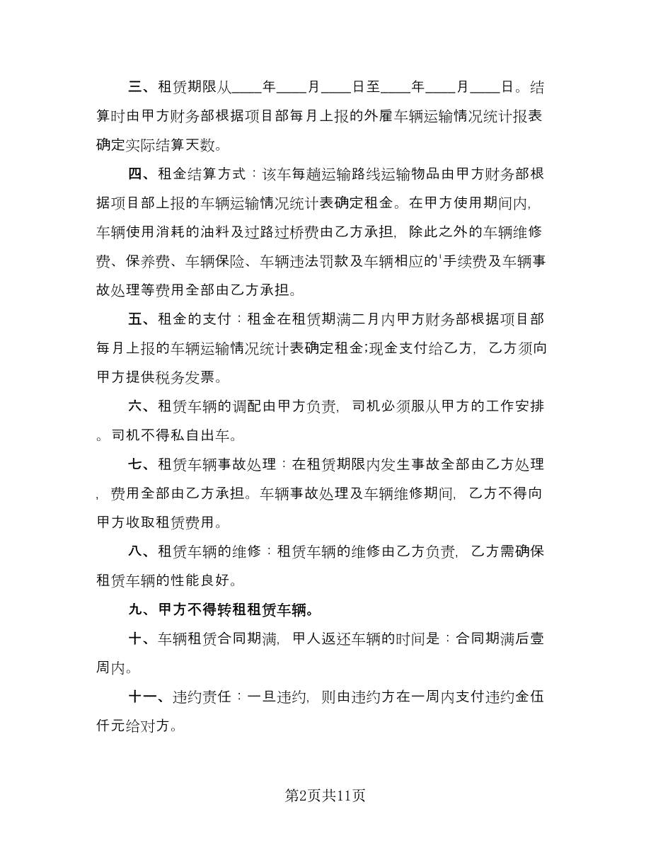 运输车辆租赁合同（6篇）.doc_第2页