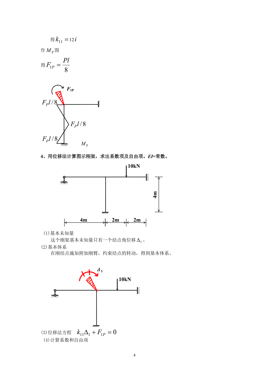 土木工程力学(本)期末位移法计算题答案新.doc_第4页