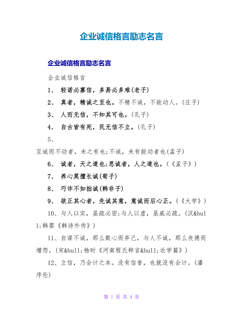 企业诚信格言励志名言.doc_第1页
