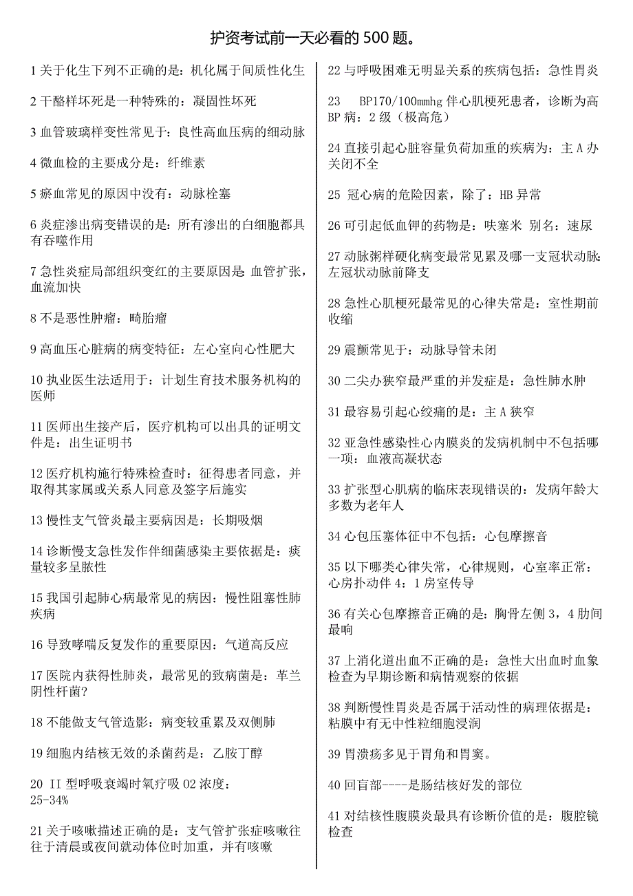 护资考试前一天必看的500题_第1页