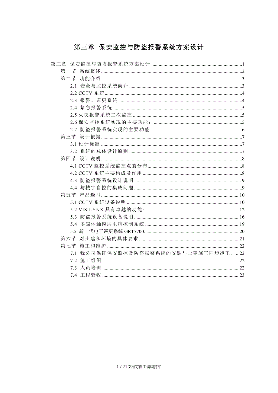 保安监控与防盗报警系统方案设计_第1页