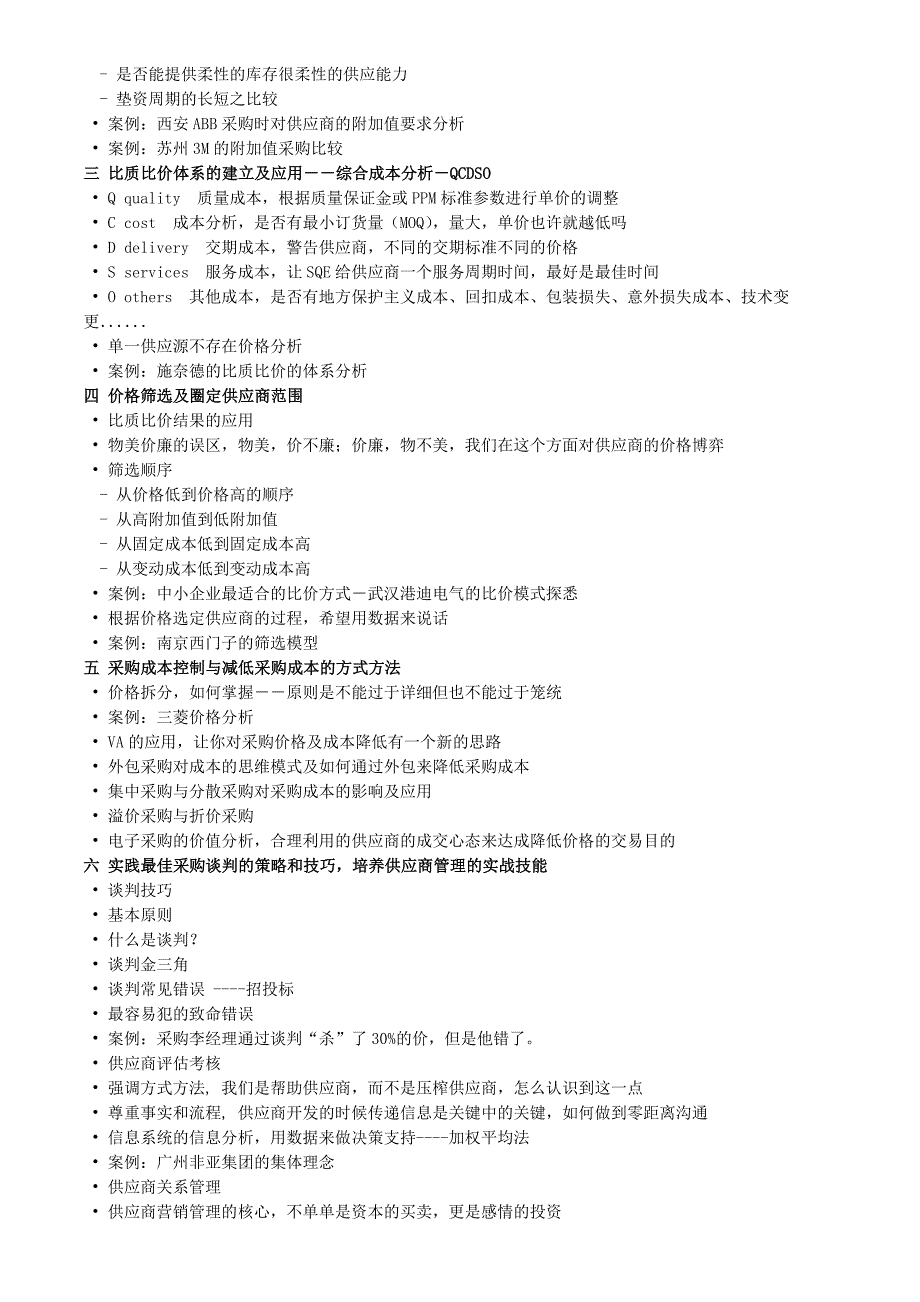 采购价格分析与采购成本控制培训.doc_第2页