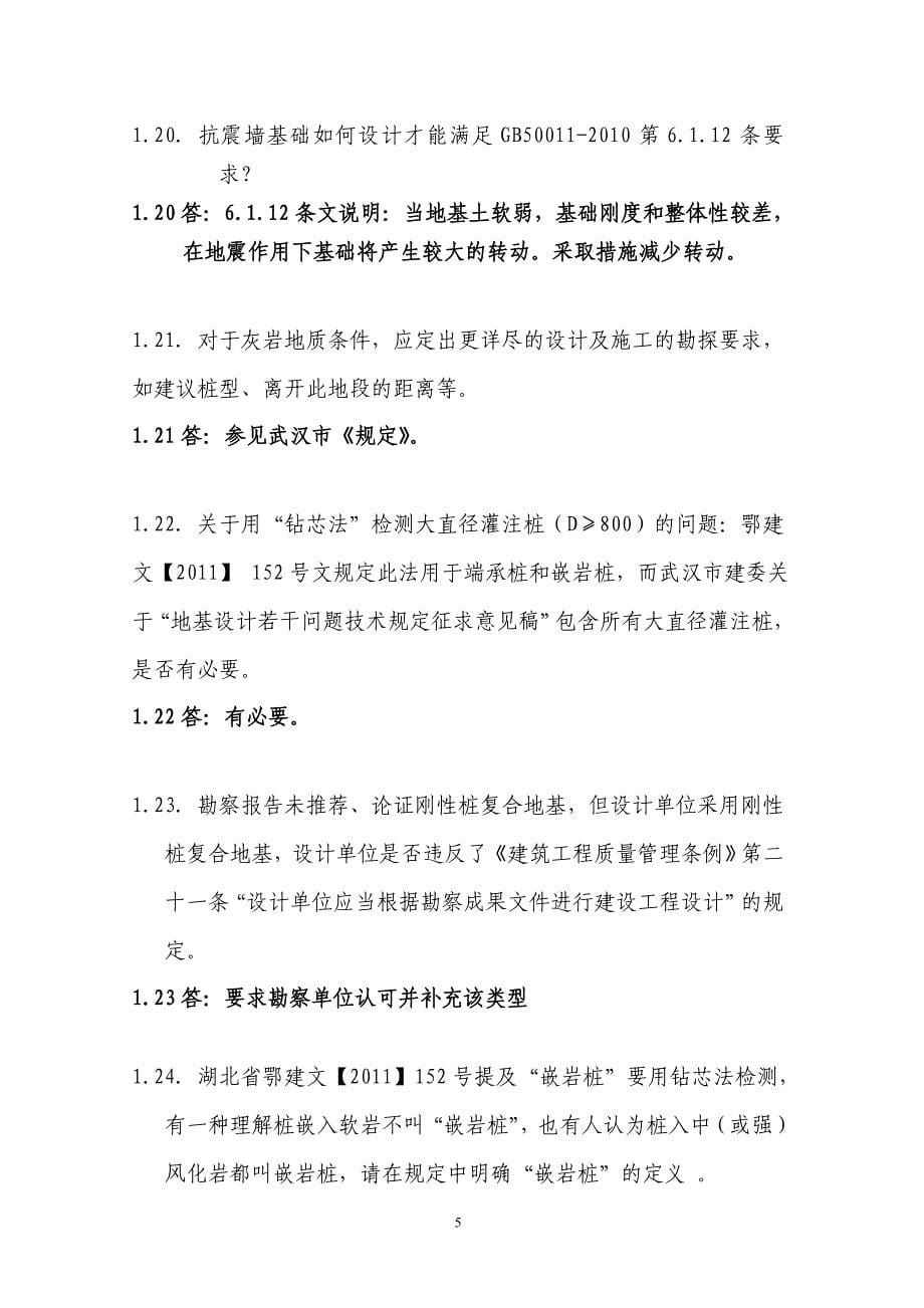 全省施工图审查结构专业疑难问题及答复.doc_第5页