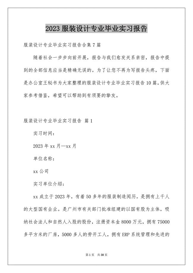 2023服装设计专业毕业实习报告28范文.docx