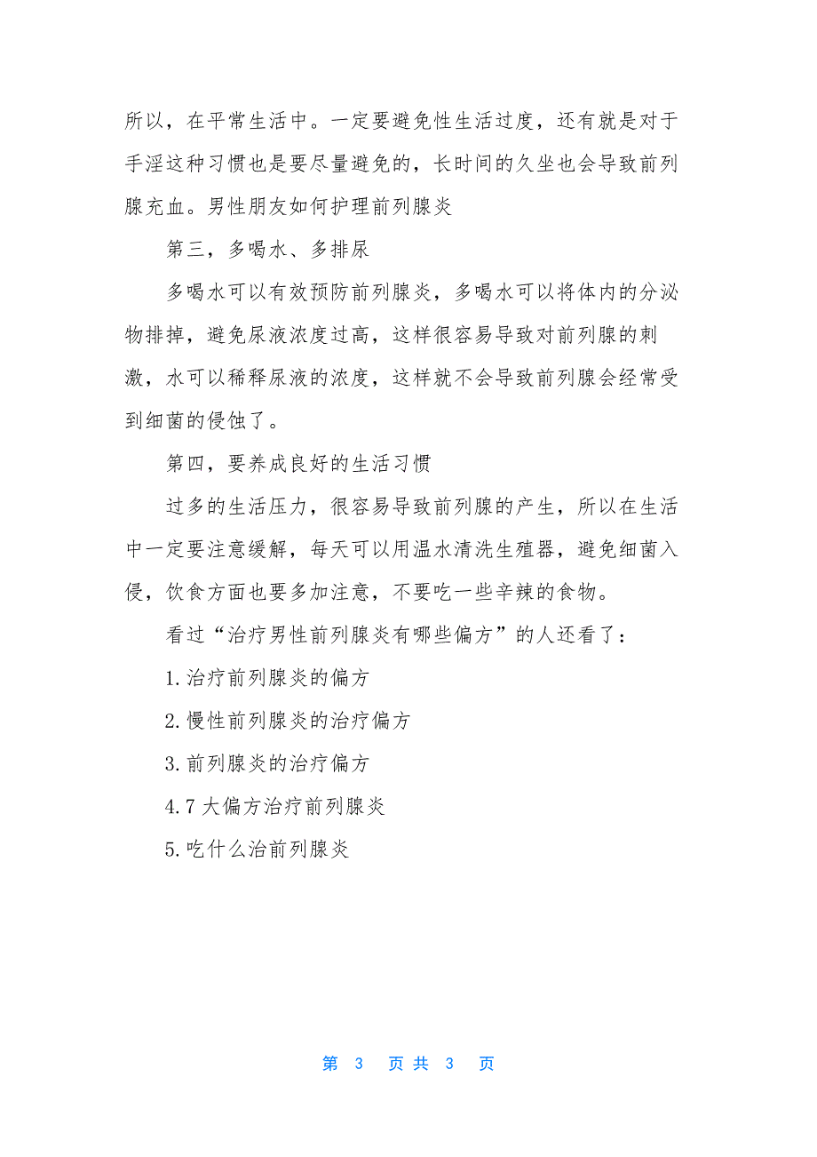 【治疗男性前列腺炎有哪些偏方】治疗前列腺炎的偏方.docx_第3页