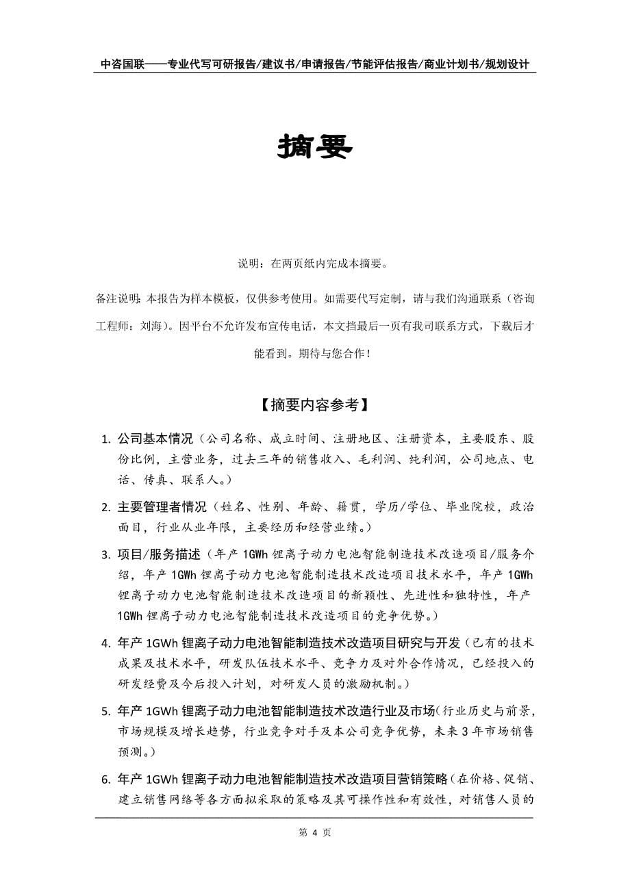 年产1GWh锂离子动力电池智能制造技术改造项目商业计划书写作模板_第5页