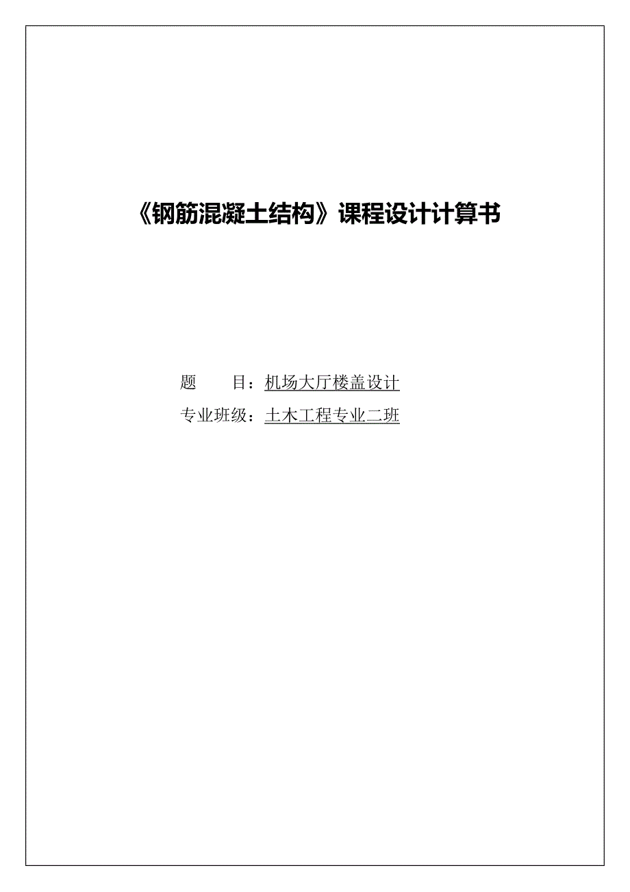 钢筋混凝土结构课程设计计算书_第1页