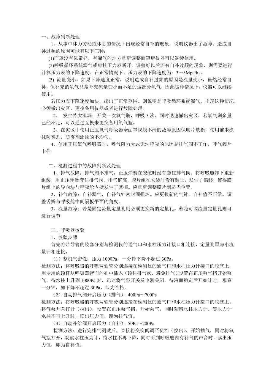 氧气呼吸器故障判断_第1页