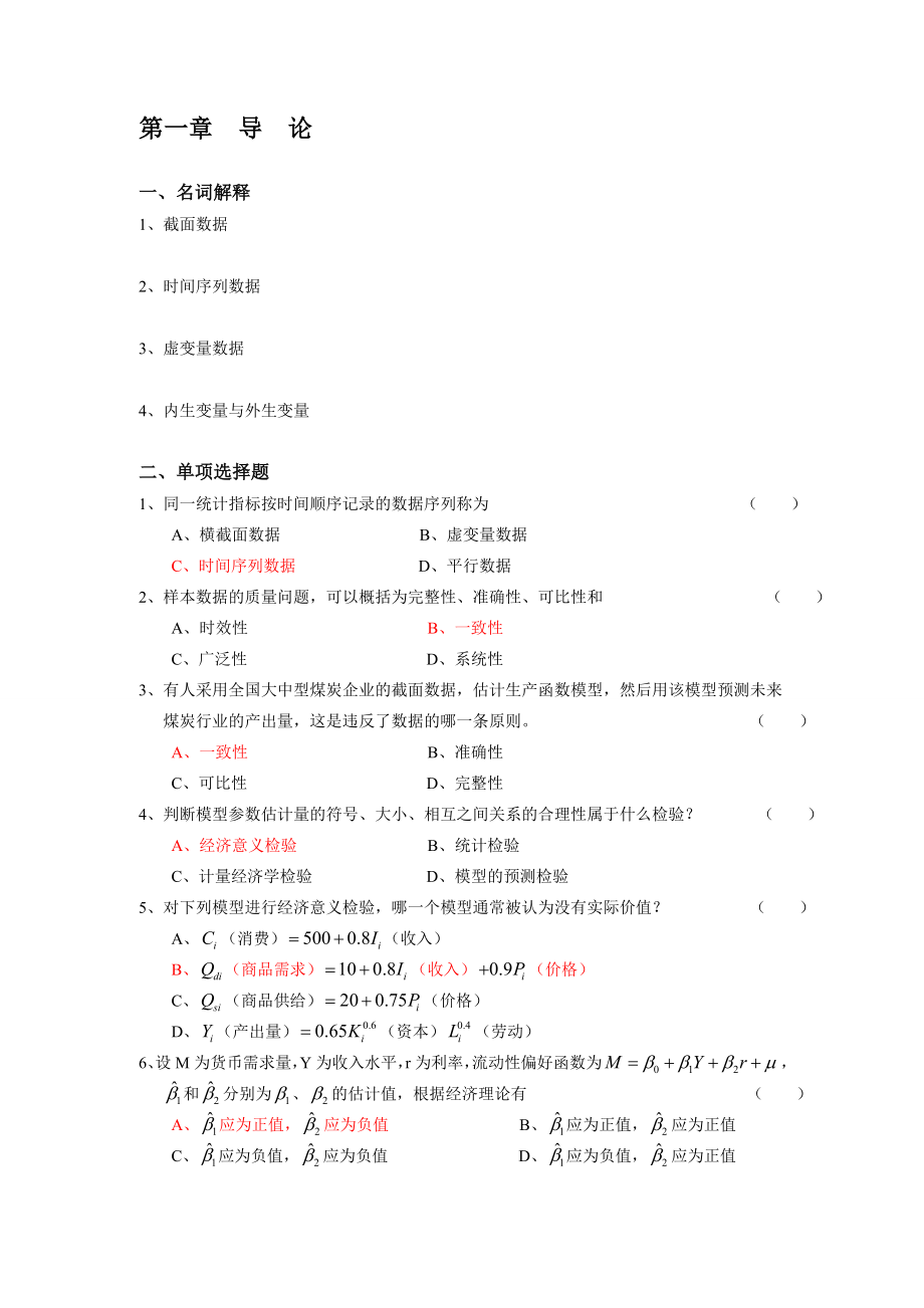 李子奈计量经济学分章习题与答案_第1页