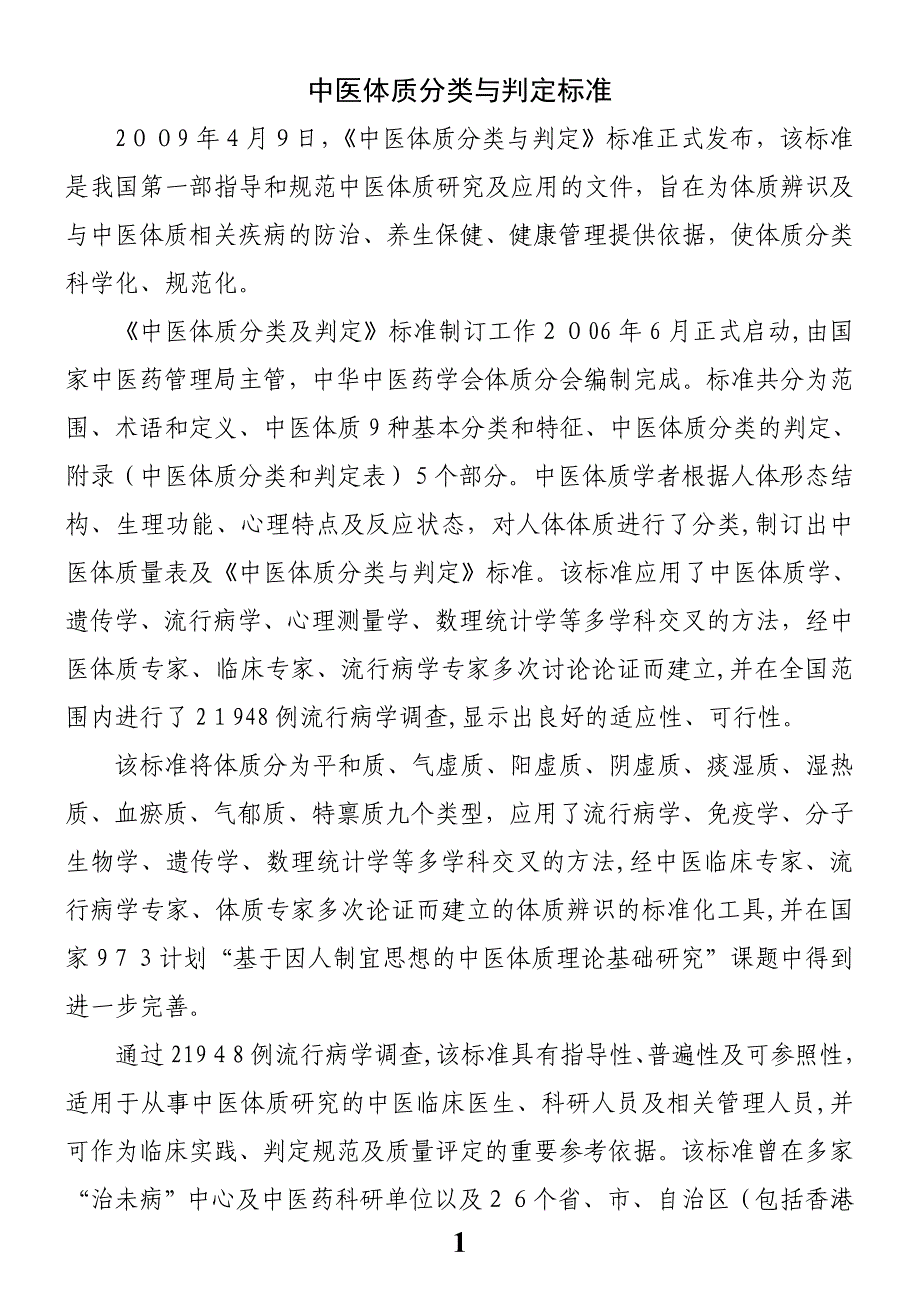 中医体质量表及《中医体质分类与判定》标准_第1页