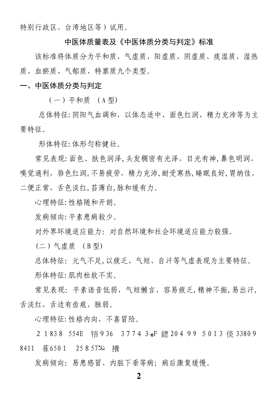 中医体质量表及《中医体质分类与判定》标准_第2页