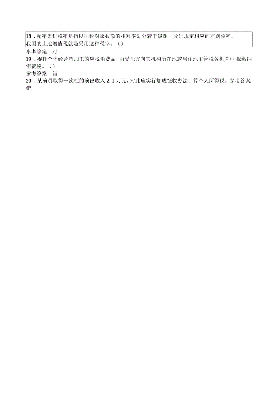 财经法规与会计职业道德判断题一_第2页