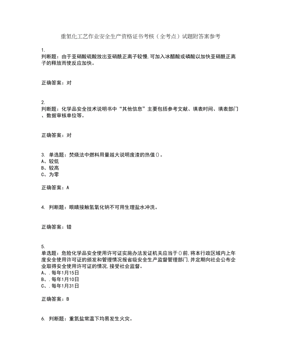 重氮化工艺作业安全生产资格证书考核（全考点）试题附答案参考60_第1页