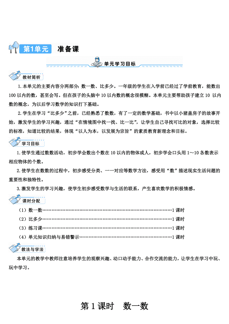 最新人教版一年级数学上册导学案：1-准备课_第1页