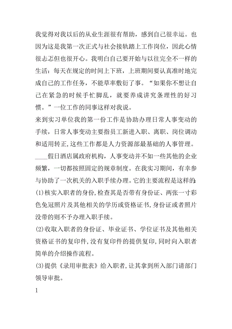 2023年人力资源管理实习报告范本（全文）_第2页