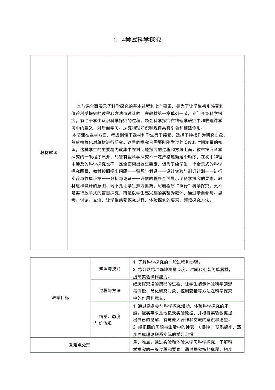 八年级物理上册1.4尝试科学探究导学设计新版粤教沪版_第1页