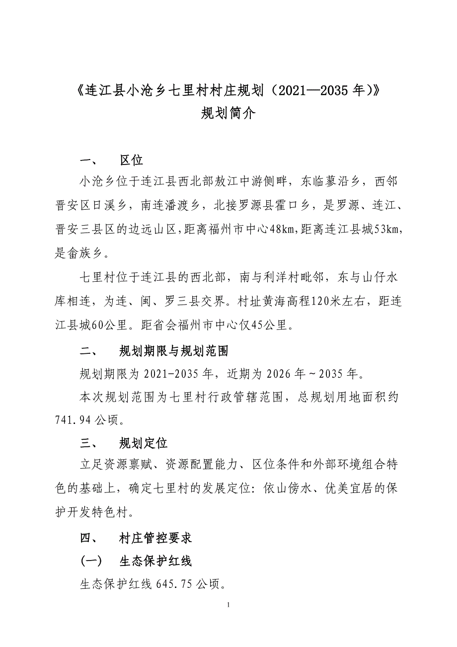 《连江县小沧乡七里村村庄规划（2021—2035年）》规划简介.doc_第1页