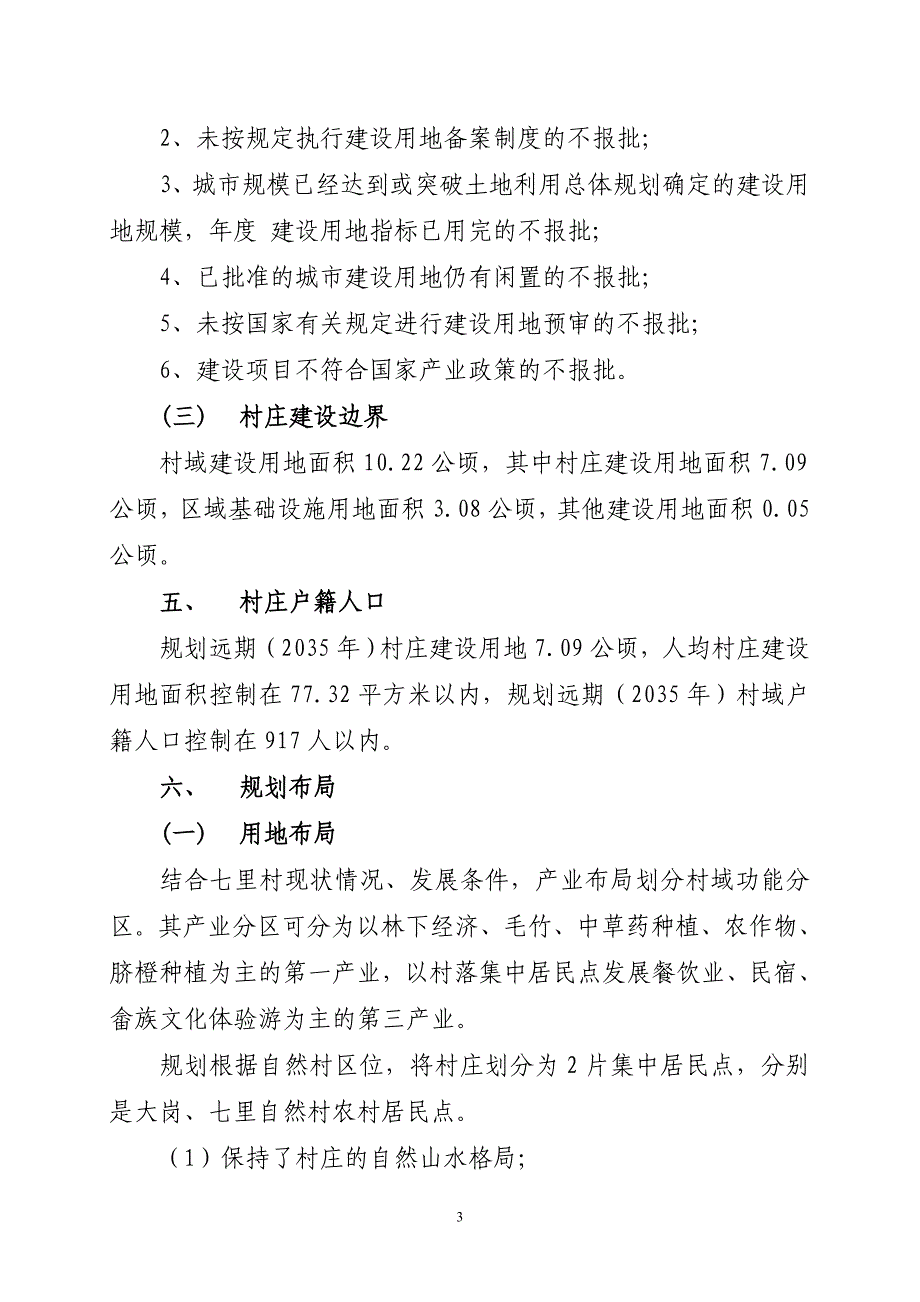 《连江县小沧乡七里村村庄规划（2021—2035年）》规划简介.doc_第3页