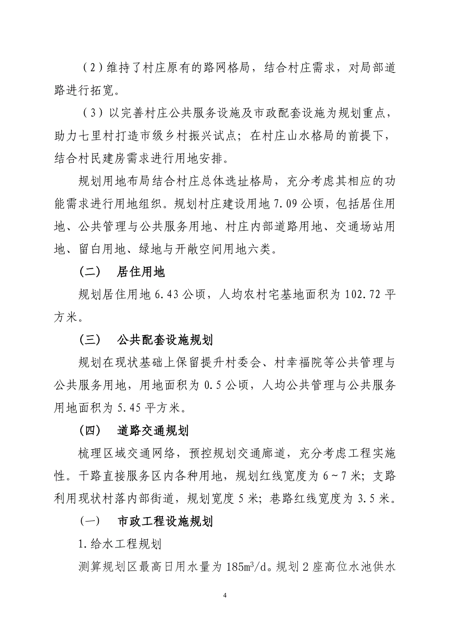 《连江县小沧乡七里村村庄规划（2021—2035年）》规划简介.doc_第4页